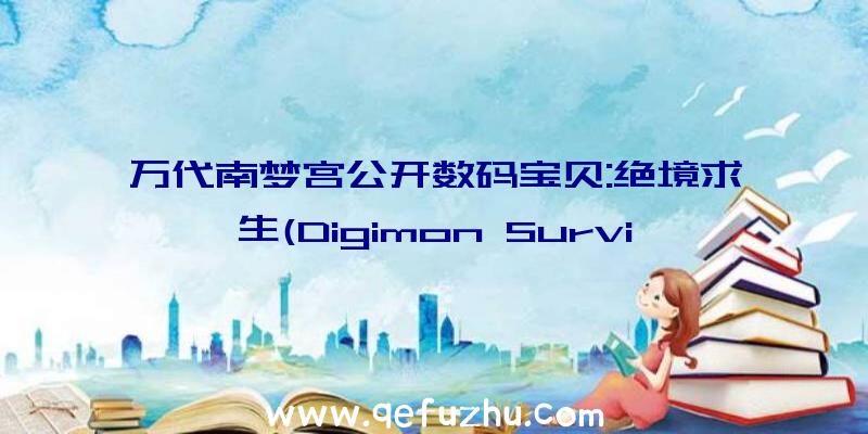 万代南梦宫公开数码宝贝:绝境求生(Digimon